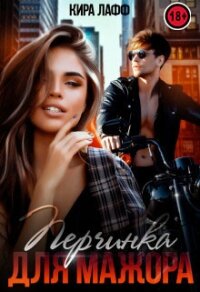 Перчинка для мажора (СИ) - Лафф Кира