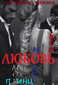Любовь, юмор, море, принц, конь (СИ) - Титова Светлана