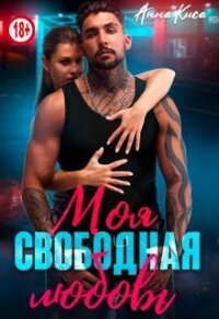 Моя свободная любовь (СИ) - Киса Анна