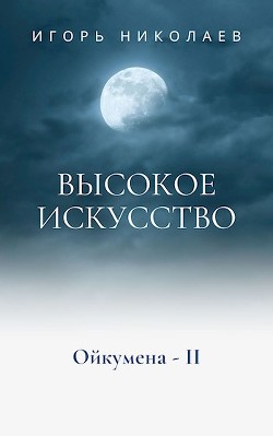 Серия книг Ойкумена