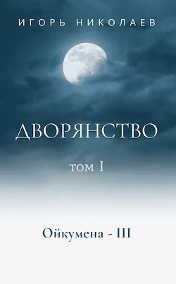 Серия книг Ойкумена