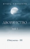 Дворянство Том 1 (СИ) - Николаев Игорь Игоревич