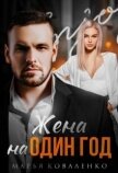 Жена на один год (СИ) - Коваленко Мария Александровна