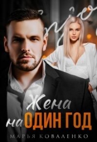Жена на один год (СИ) - Коваленко Мария Александровна