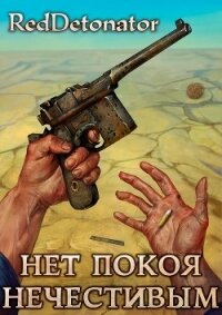 Нет покоя нечестивым (СИ) - Ибрагим Нариман Ерболулы "RedDetonator"