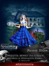 Тридцать монет на сундук Мертвеца и тринадцать зомби в придачу (СИ) - Шторм Милана