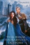 Читать книгу Чудовище проклятого острова (СИ), автор Благосклонная Ядвига "Bambie" Чудовище проклятого острова (СИ) - Благосклонная Ядвига "Bambie"
