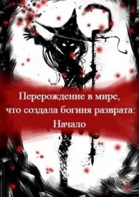 Перерождение в мире, что создала богиня разврата. Начало (СИ) - "Mack Vebori"