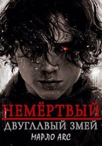 Двуглавый Змей (СИ) - "Марло Arc"