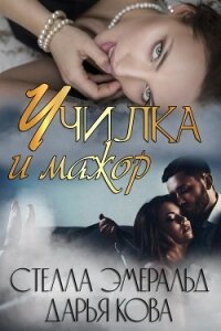 Училка и мажор - Кова Дарья