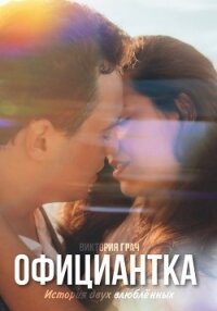 Официантка (СИ) - Грач Виктория