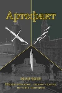 Артефакт (СИ) - Никишин Николай