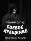 Чёрный дрозд: Боевое крещение (СИ) - Новиков Владислав