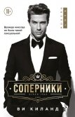 Читать книгу Соперники, автор Киланд Ви Соперники - Киланд Ви