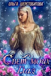 Свет моих глаз - Шерстобитова Ольга Сергеевна