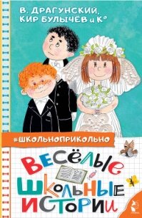 Весёлые школьные истории - Драгунский Виктор