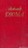 Читать книгу Парижские могикане. Том 1, автор Дюма Александр Парижские могикане. Том 1 - Дюма Александр