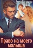 Право на моего малыша (СИ) - Сотникова Елена