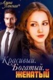 Читать книгу Красивый. Богатый. Женатый (СИ), автор Ланская Алина Красивый. Богатый. Женатый (СИ) - Ланская Алина