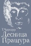 Читать книгу Десница Пращура (СИ), автор Чоргорр Татьяна Десница Пращура (СИ) - Чоргорр Татьяна