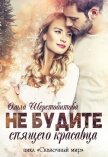 Не будите спящего красавца - Шерстобитова Ольга Сергеевна