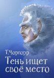 Читать книгу Тень ищет своё место (СИ), автор Чоргорр Татьяна Тень ищет своё место (СИ) - Чоргорр Татьяна
