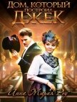 Дом, который построил Джек (СИ) - Роу Анна Мария