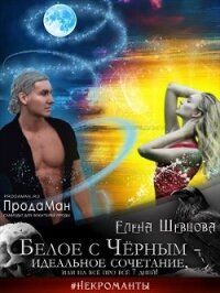 Белое с Черным - идеальное сочетание, или на все про все 7 дней! (СИ) - Шевцова Елена