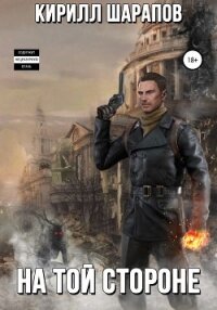На той стороне - Шарапов Кирилл