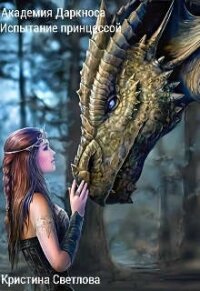 Академия Даркноса. Испытание принцессой (СИ) - Светлова Кристина