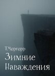Читать книгу Зимние наваждения (СИ), автор Чоргорр Татьяна Зимние наваждения (СИ) - Чоргорр Татьяна