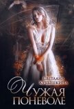 Читать книгу Чужая поневоле (СИ), автор Кубышкина Светлана Чужая поневоле (СИ) - Кубышкина Светлана