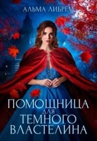 Помощница для тёмного властелина (СИ) - Либрем Альма
