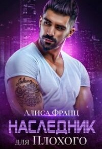 Наследник для Плохого (СИ) - Франц Алиса