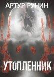 Утопленник (СИ) - Рунин Артур