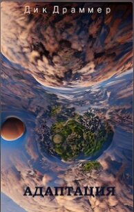 Адаптация (СИ) - Драммер Дик