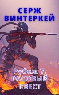 Рубеж 7: Расовый квест - Винтеркей Серж