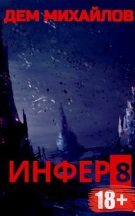 Инфер 8 - Михайлов Дем