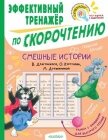 Смешные истории В. Драгунского, О. Кургузова, М. Дружининой. Эффективный тренажёр по скорочтению - Драгунский Виктор