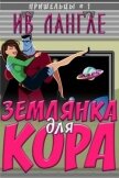 Читать книгу Землянка для Кора (ЛП), автор Лангле Ив Землянка для Кора (ЛП) - Лангле Ив