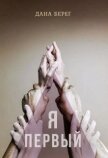 Я - первый (СИ) - Берег Дана