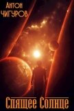 Читать книгу Спящее Солнце (СИ), автор Чигуров Антон Спящее Солнце (СИ) - Чигуров Антон
