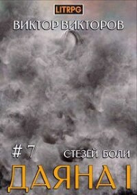 Стезей Боли (СИ) - Викторов Виктор Сергеевич