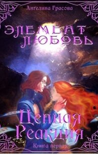 Цепная реакция (СИ) - Грасова Ангелина