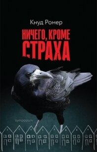 Ничего, кроме страха - Ромер Кнуд