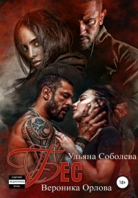 Бес - Соболева Ульяна "ramzena"