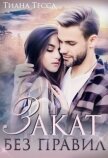 Читать книгу Закат без правил (СИ), автор Тесса Тиана Закат без правил (СИ) - Тесса Тиана