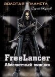 Фрилансер. Абсолютный хищник (СИ) - Кусков Сергей Анатольевич