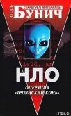 НЛО - операция 'Троянский конь' - Киль Джон