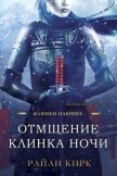 Читать книгу Отмщение клинка ночи (ЛП), автор Кирк Райан Отмщение клинка ночи (ЛП) - Кирк Райан